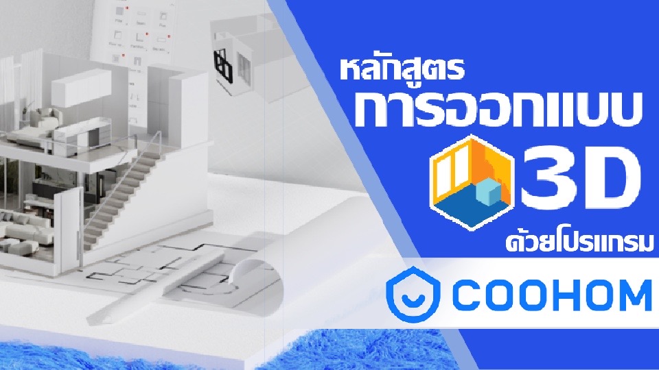 การออกแบบ 3D ด้วยโปรแกรม Coohom - HomePro Training Center